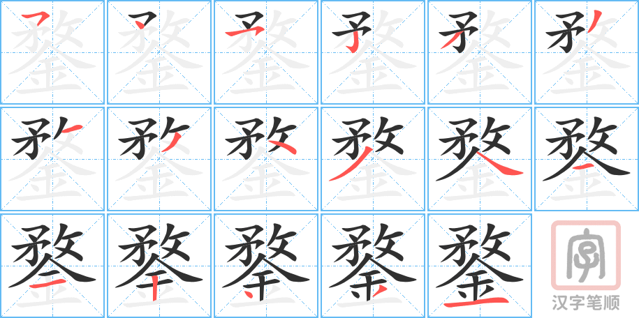 《鍪》的笔顺分步演示（一笔一画写字）