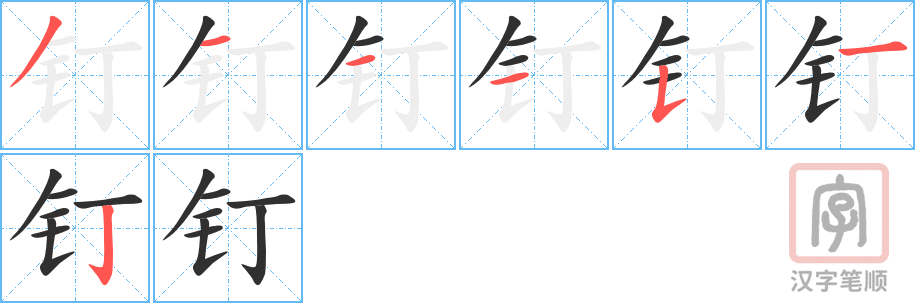 《钉》的笔顺分步演示（一笔一画写字）