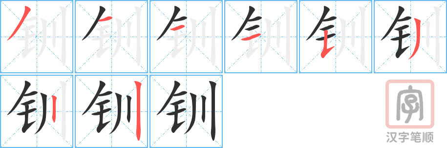 《钏》的笔顺分步演示（一笔一画写字）