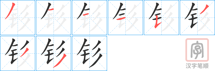 《钐》的笔顺分步演示（一笔一画写字）