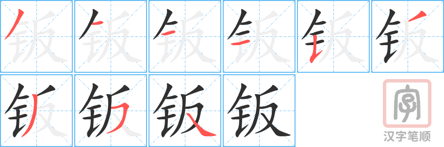 《钣》的笔顺分步演示（一笔一画写字）