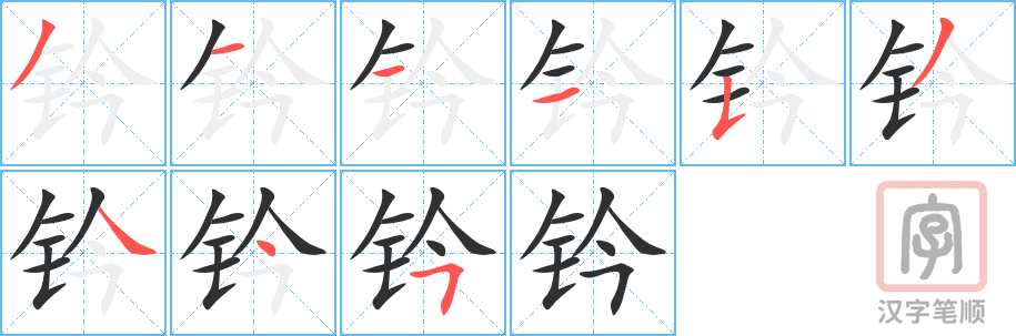 《钤》的笔顺分步演示（一笔一画写字）
