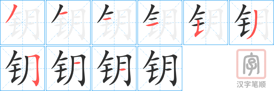 《钥》的笔顺分步演示（一笔一画写字）