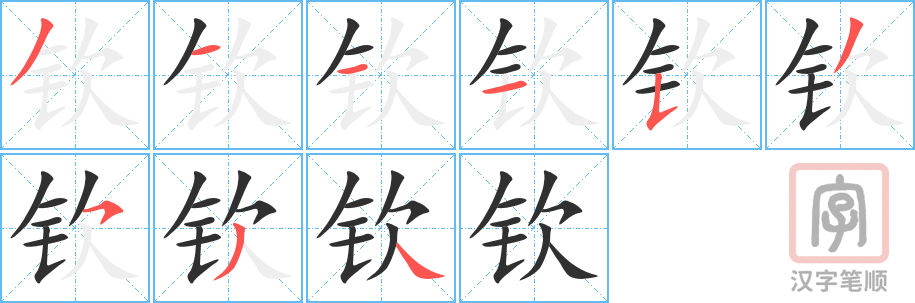 《钦》的笔顺分步演示（一笔一画写字）