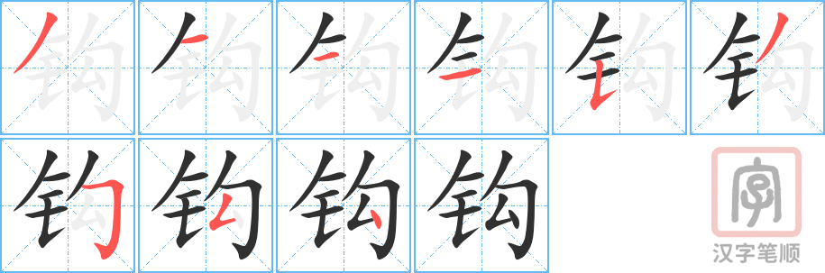 《钩》的笔顺分步演示（一笔一画写字）