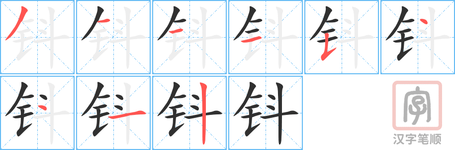 《钭》的笔顺分步演示（一笔一画写字）