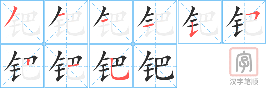 《钯》的笔顺分步演示（一笔一画写字）
