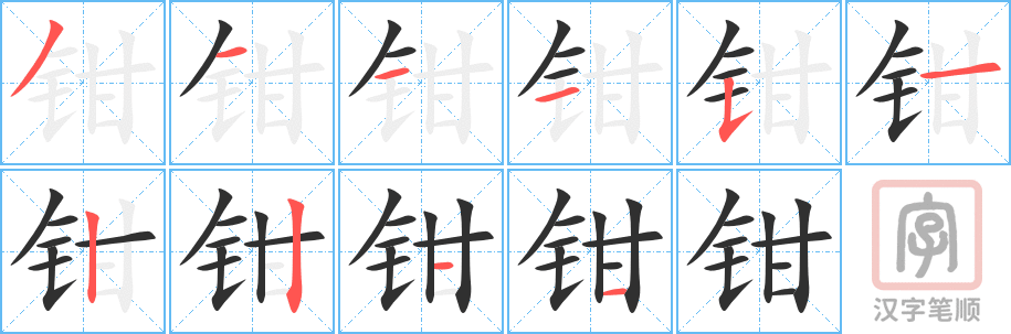 《钳》的笔顺分步演示（一笔一画写字）