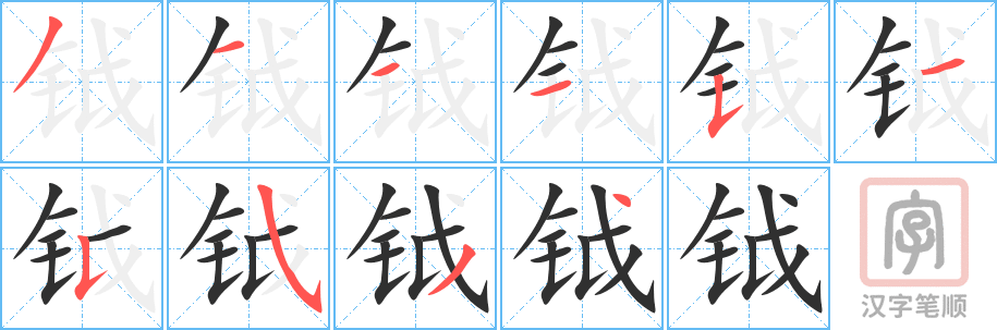 《钺》的笔顺分步演示（一笔一画写字）