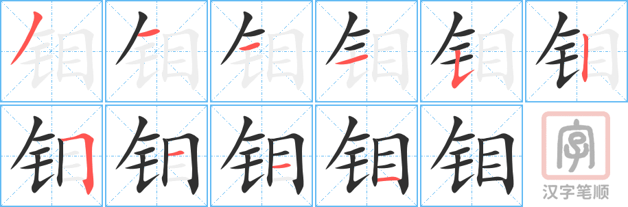 《钼》的笔顺分步演示（一笔一画写字）