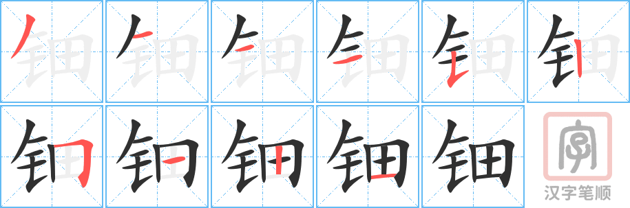 《钿》的笔顺分步演示（一笔一画写字）