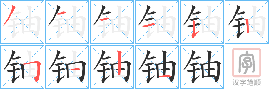 《铀》的笔顺分步演示（一笔一画写字）