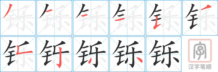《铄》的笔顺分步演示（一笔一画写字）