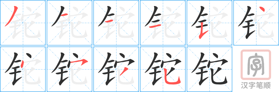《铊》的笔顺分步演示（一笔一画写字）