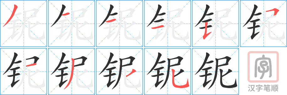 《铌》的笔顺分步演示（一笔一画写字）