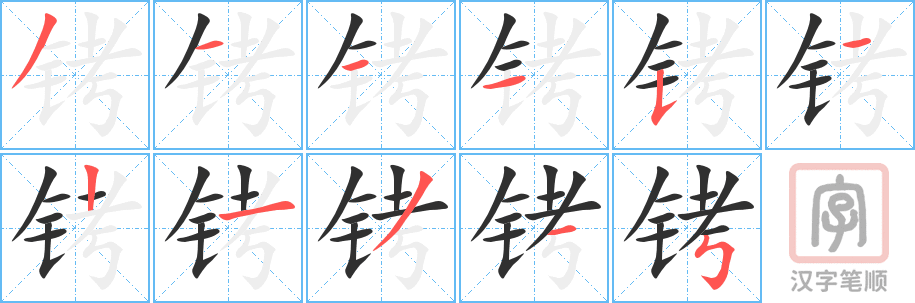 《铐》的笔顺分步演示（一笔一画写字）