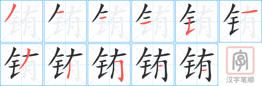 《铕》的笔顺分步演示（一笔一画写字）