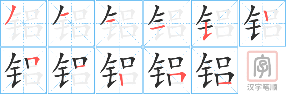 《铝》的笔顺分步演示（一笔一画写字）