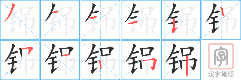 《铞》的笔顺分步演示（一笔一画写字）