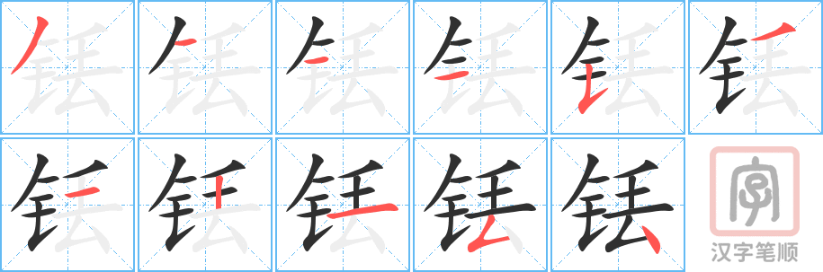 《铥》的笔顺分步演示（一笔一画写字）