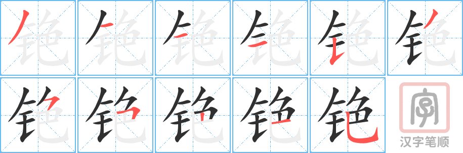 《铯》的笔顺分步演示（一笔一画写字）