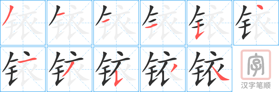 《铱》的笔顺分步演示（一笔一画写字）
