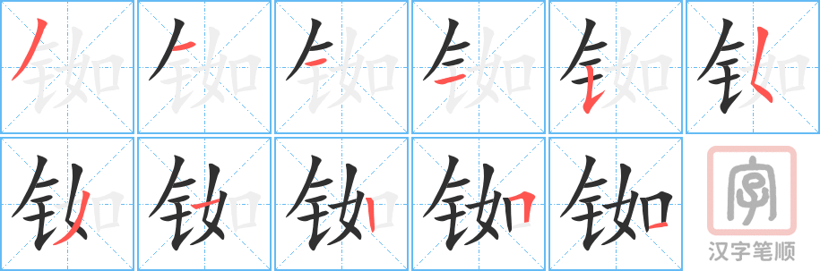 《铷》的笔顺分步演示（一笔一画写字）
