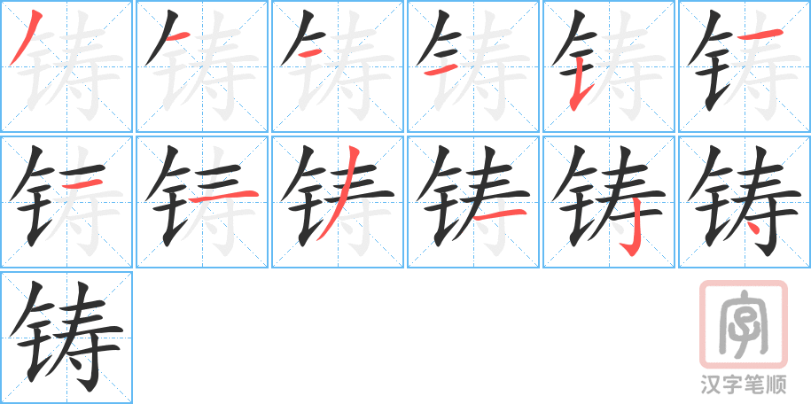 《铸》的笔顺分步演示（一笔一画写字）