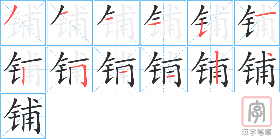 《铺》的笔顺分步演示（一笔一画写字）