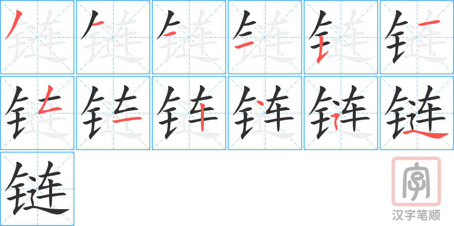 《链》的笔顺分步演示（一笔一画写字）