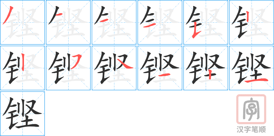 《铿》的笔顺分步演示（一笔一画写字）