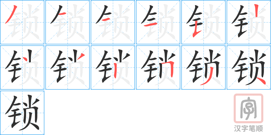 《锁》的笔顺分步演示（一笔一画写字）
