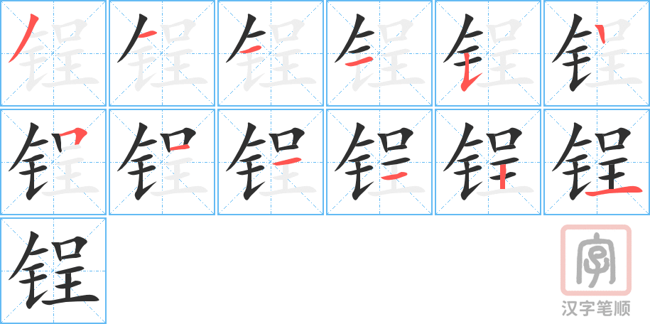《锃》的笔顺分步演示（一笔一画写字）