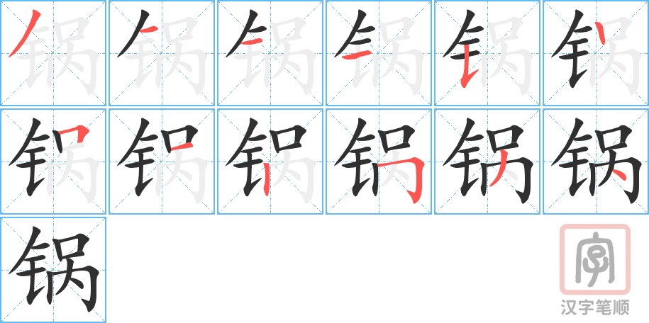《锅》的笔顺分步演示（一笔一画写字）