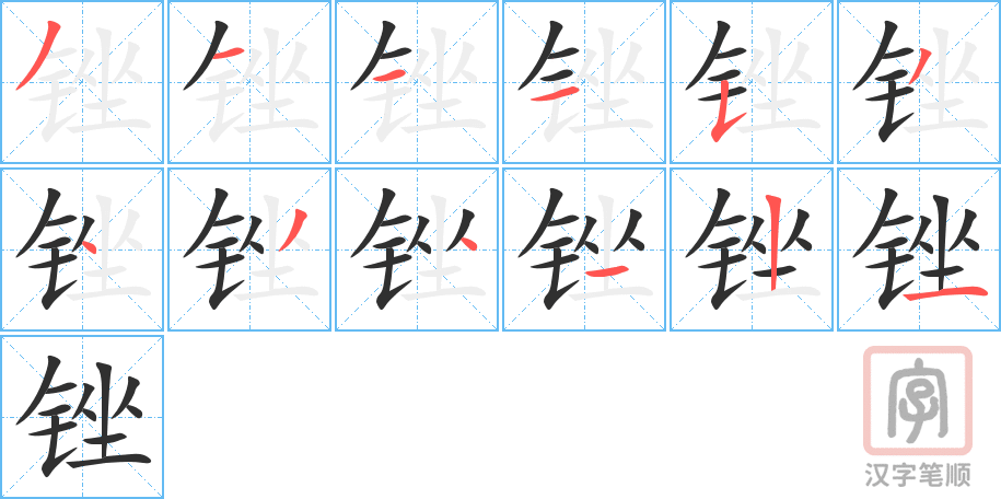 《锉》的笔顺分步演示（一笔一画写字）
