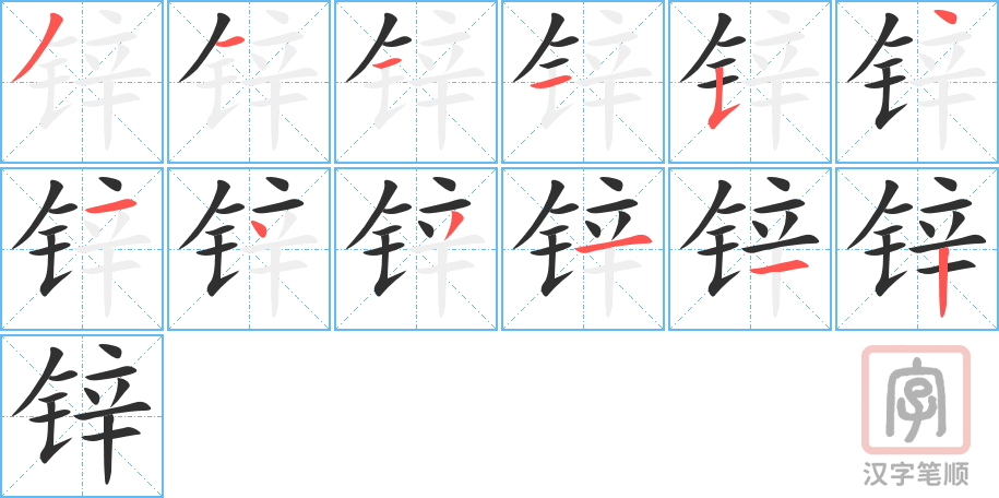 《锌》的笔顺分步演示（一笔一画写字）