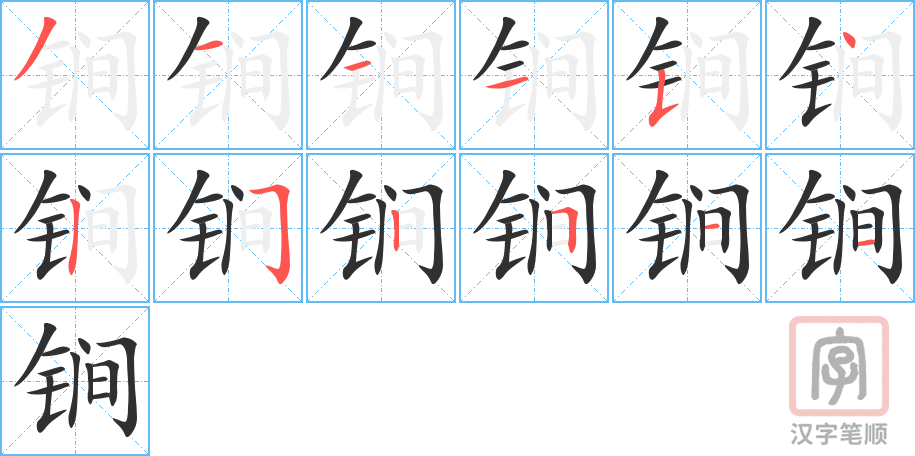《锏》的笔顺分步演示（一笔一画写字）