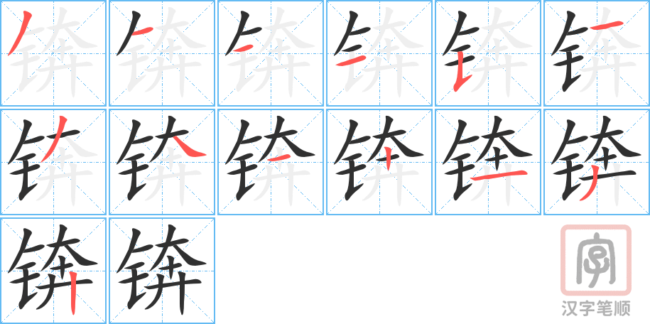 《锛》的笔顺分步演示（一笔一画写字）