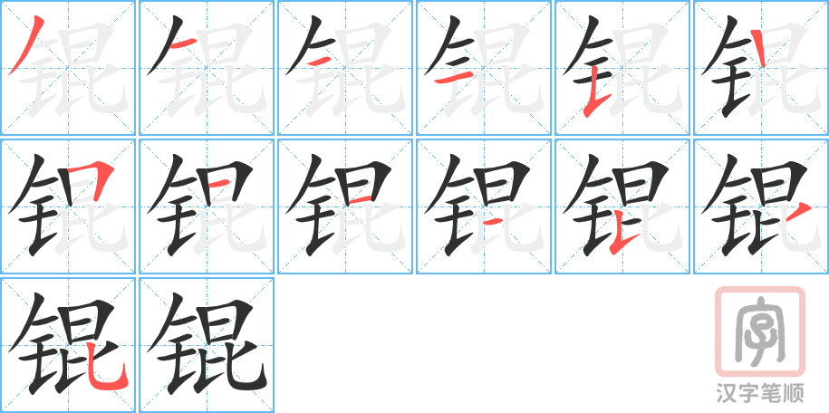 《锟》的笔顺分步演示（一笔一画写字）