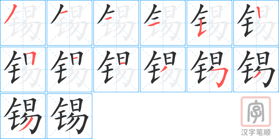 《锡》的笔顺分步演示（一笔一画写字）