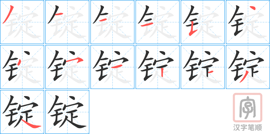 《锭》的笔顺分步演示（一笔一画写字）