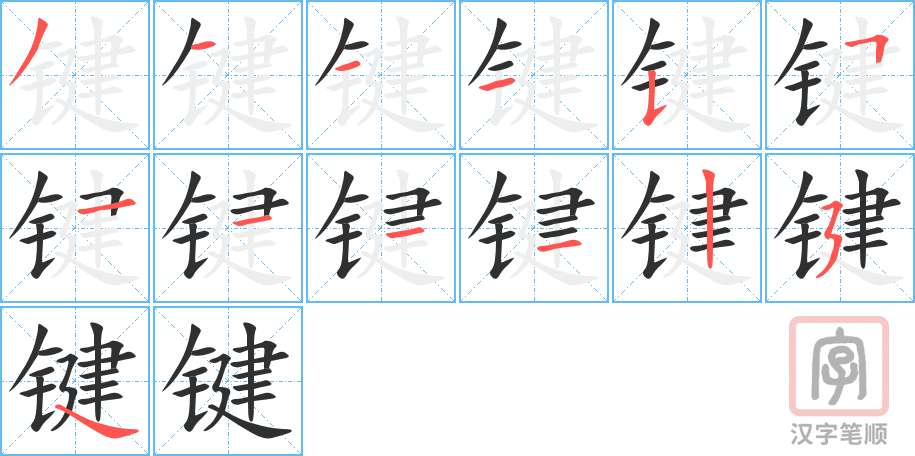 《键》的笔顺分步演示（一笔一画写字）