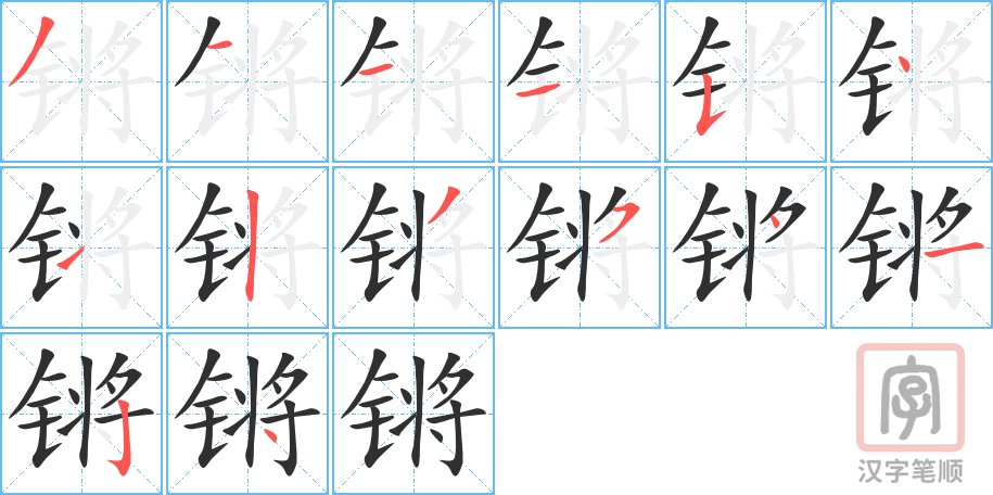 《锵》的笔顺分步演示（一笔一画写字）