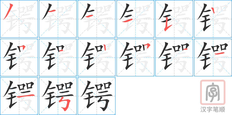 《锷》的笔顺分步演示（一笔一画写字）