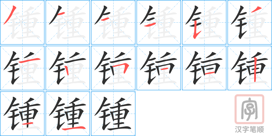 《锺》的笔顺分步演示（一笔一画写字）