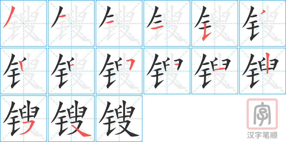 《锼》的笔顺分步演示（一笔一画写字）