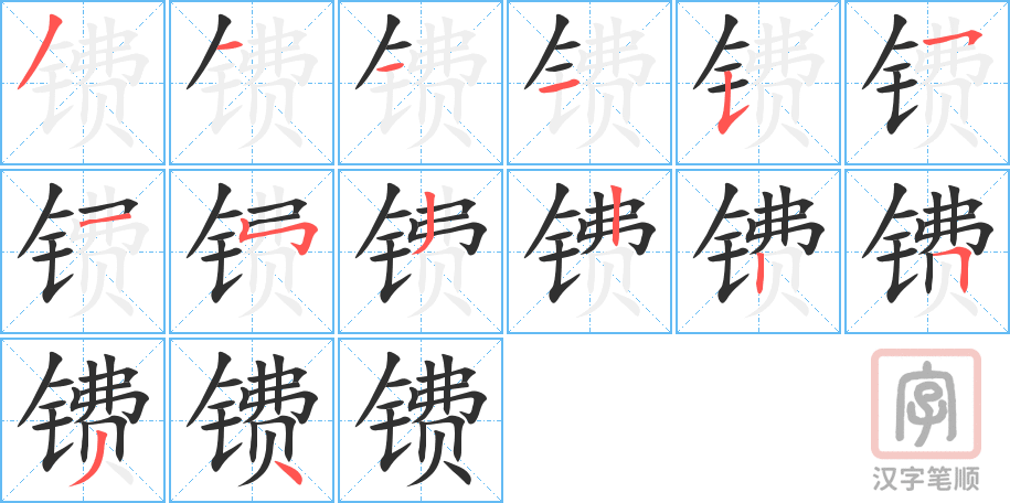 《镄》的笔顺分步演示（一笔一画写字）