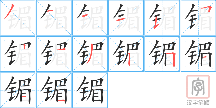 《镅》的笔顺分步演示（一笔一画写字）