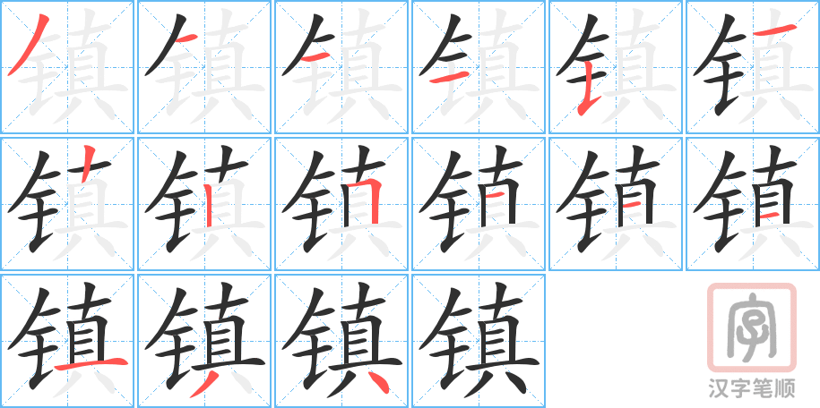 《镇》的笔顺分步演示（一笔一画写字）