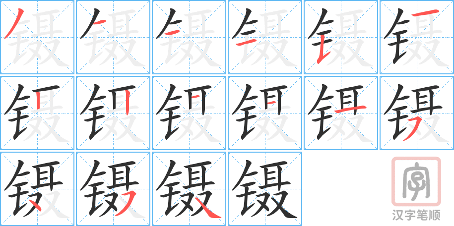 《镊》的笔顺分步演示（一笔一画写字）